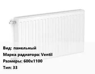 Радиатор стальной панельный Ventil 600х1100 33